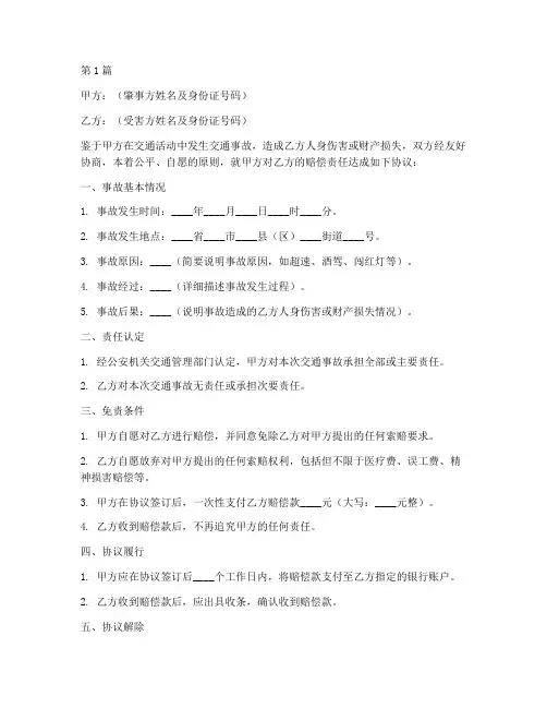 交通肇事免责协议书范本(3篇)