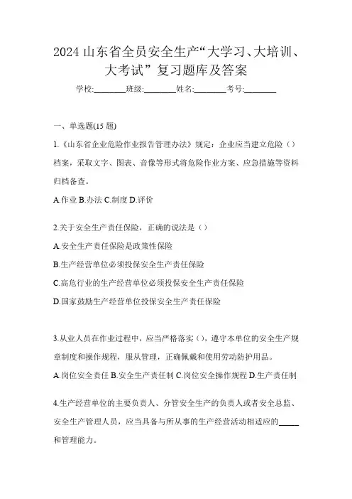 2024山东省全员安全生产“大学习、 大培训、 大考试”复习题库及答案