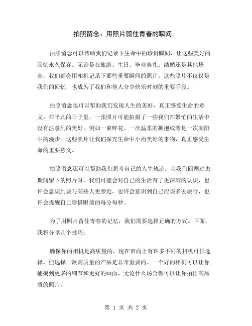 拍照留念：用照片留住青春的瞬间