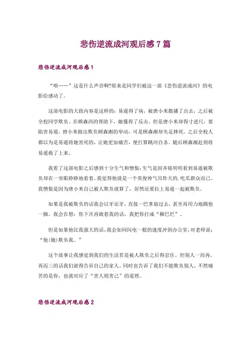 悲伤逆流成河观后感7篇