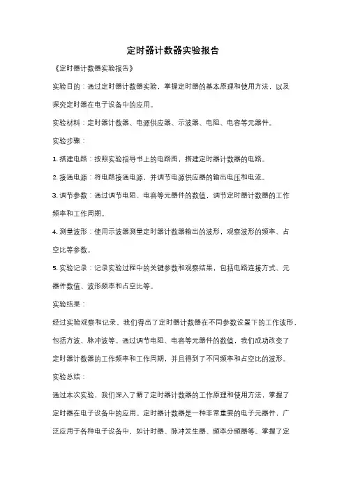 定时器计数器实验报告
