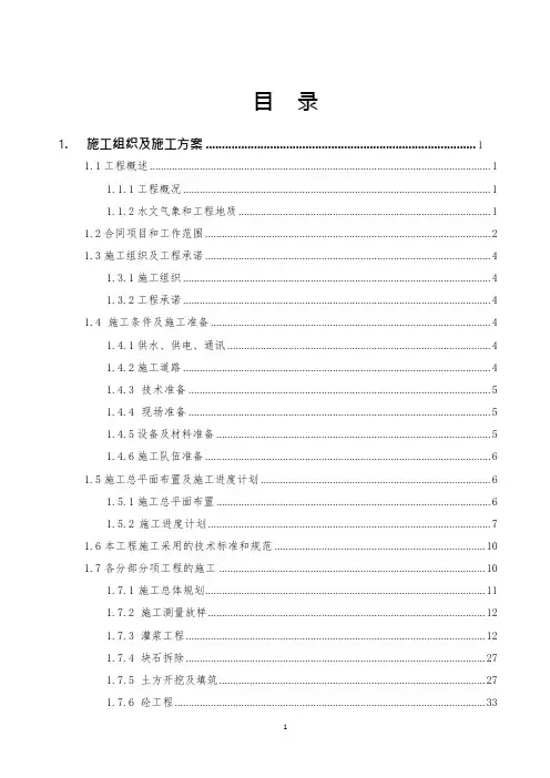 水闸施工组织设计(可编辑修改word版)