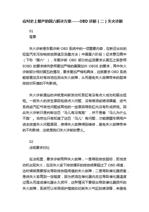 应对史上最严的国六解决方案——OBD诊断（二）失火诊断