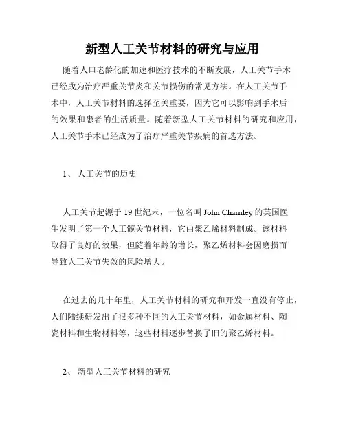 新型人工关节材料的研究与应用
