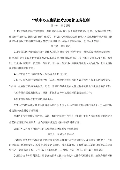 医疗废物管理责任制