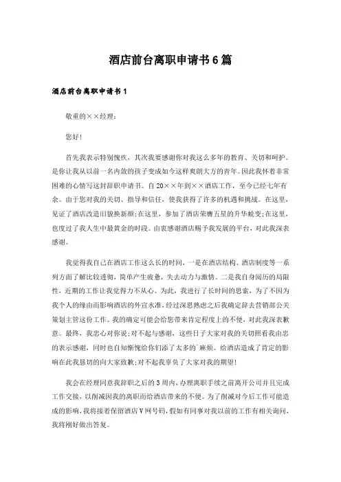 酒店前台离职申请书6篇