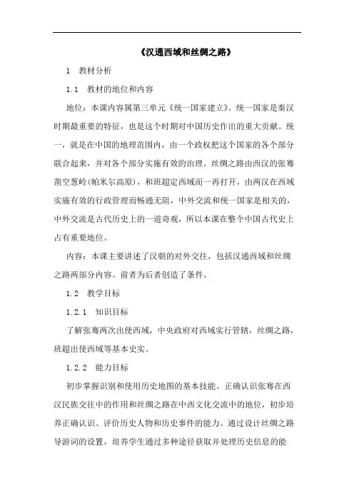 《汉通西域和丝绸之路》