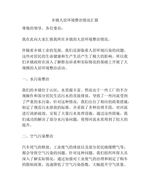 乡镇人居环境整治情况汇报