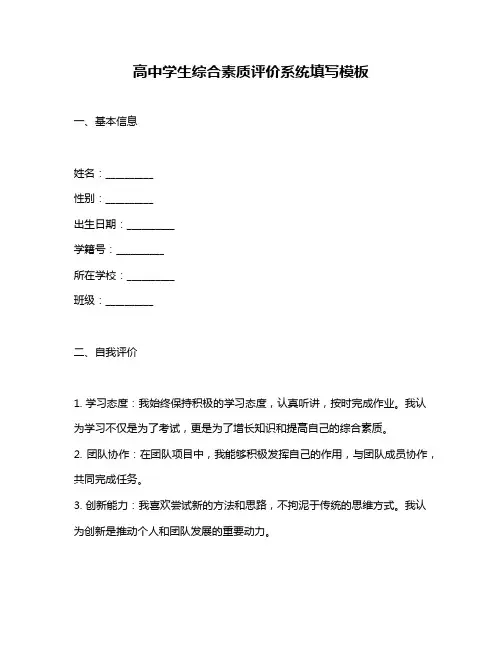 高中学生综合素质评价系统填写模板