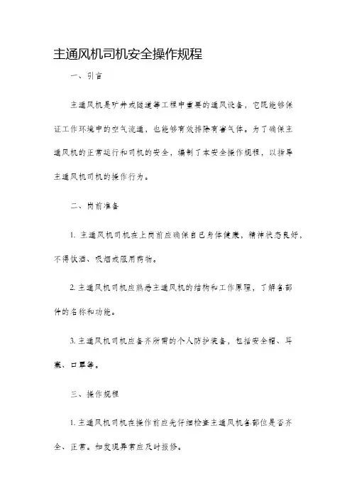 主通风机司机安全操作规程