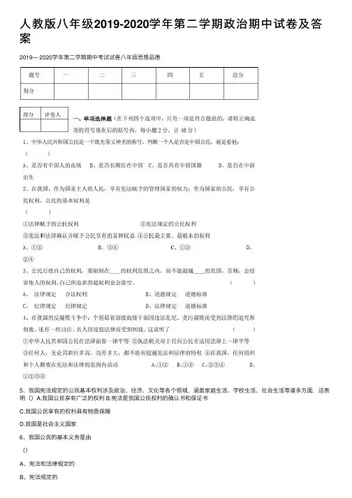 人教版八年级2019-2020学年第二学期政治期中试卷及答案