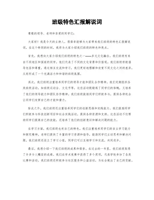 班级特色汇报解说词