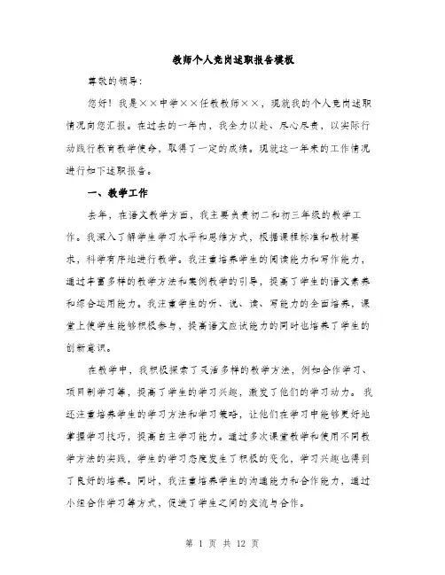 教师个人竞岗述职报告模板（3篇）