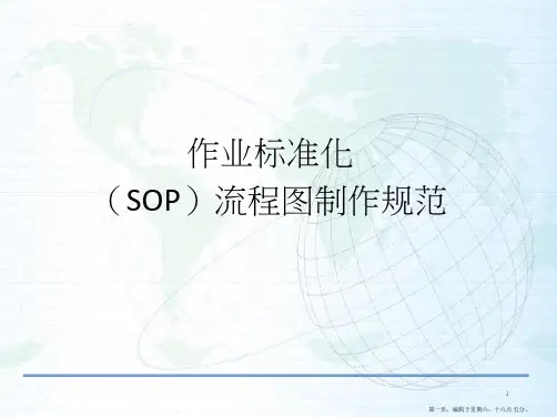作业标准化流程图制作规范