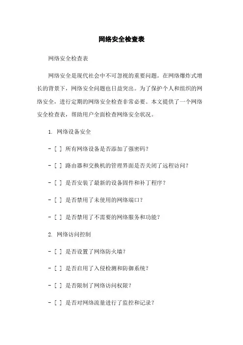 网络安全检查表