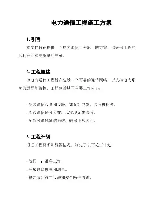 电力通信工程施工方案
