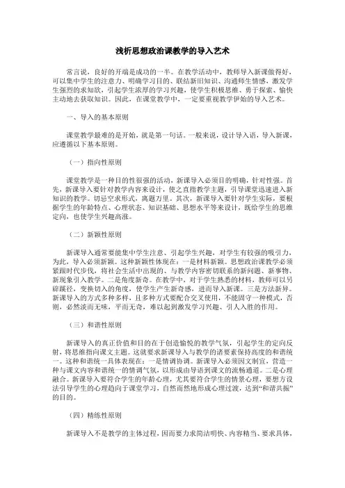 浅析思想政治课教学的导入艺术