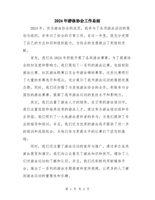 2024年游泳协会工作总结