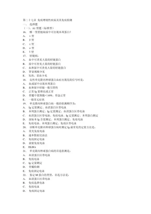 第二十七章免疫增殖性疾病及其免疫检测一、选择题
