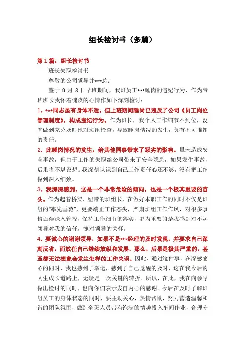 组长检讨书(多篇)