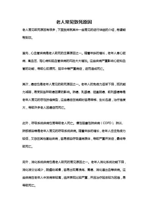 老人常见致死原因