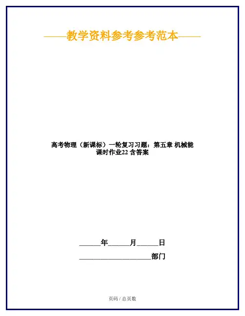 高考物理(新课标)一轮复习习题：第五章 机械能 课时作业22 含答案