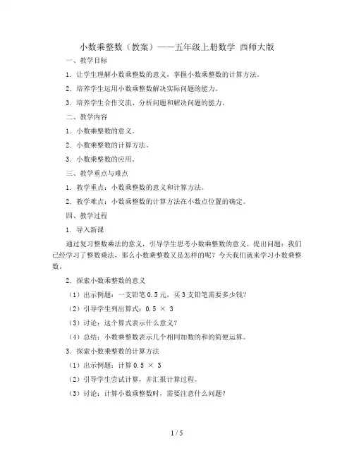 小数乘整数(教案)——五年级上册数学 西师大版