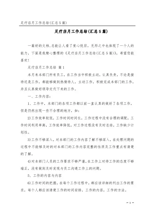 足疗店月工作总结(汇总5篇)