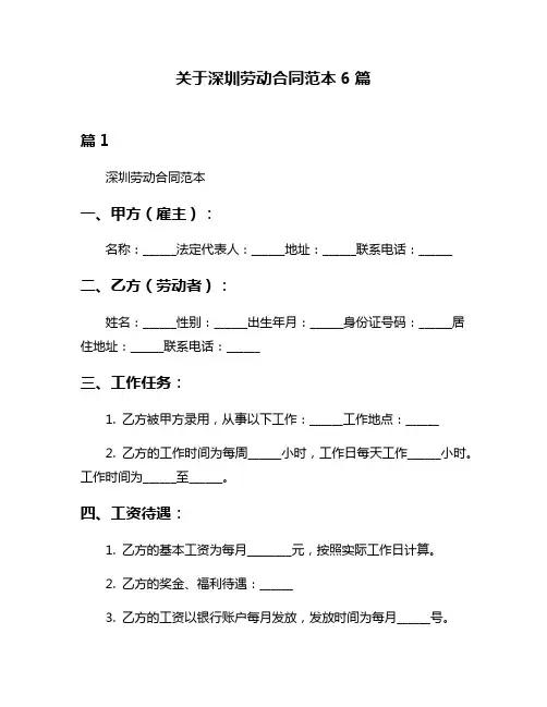 关于深圳劳动合同范本6篇