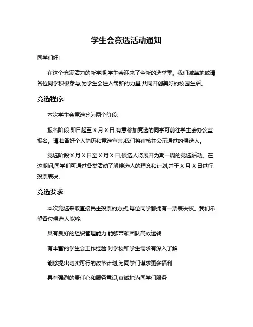 学生会竞选活动通知