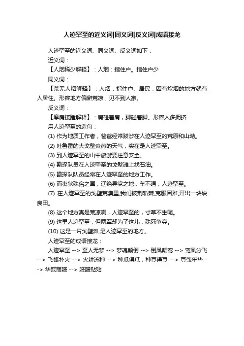 人迹罕至的近义词同义词反义词成语接龙