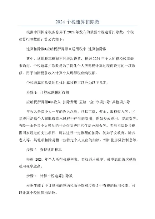 2024个税速算扣除数