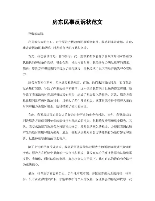 房东民事反诉状范文