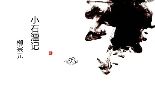 第10课《小石潭记》课件(共49页)语文八年下册