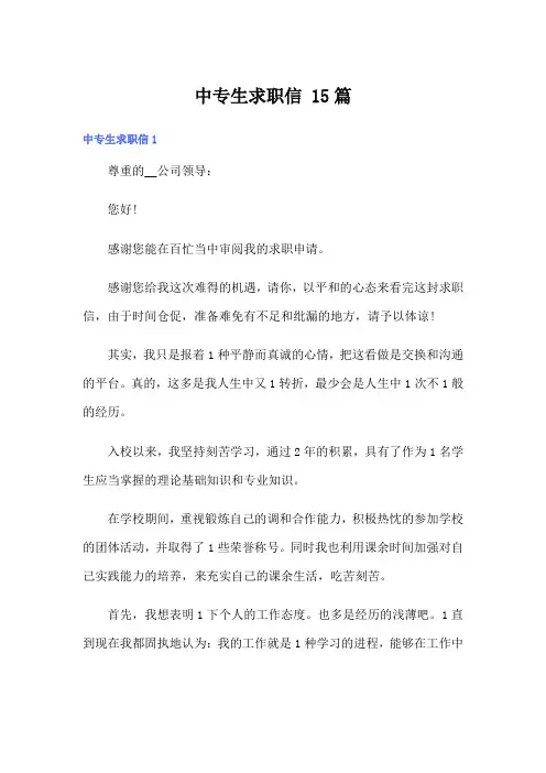 中专生求职信 15篇