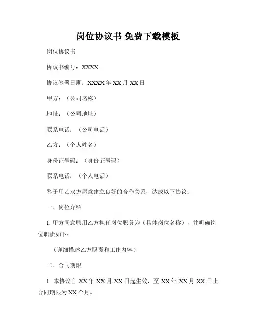 岗位协议书 免费下载模板