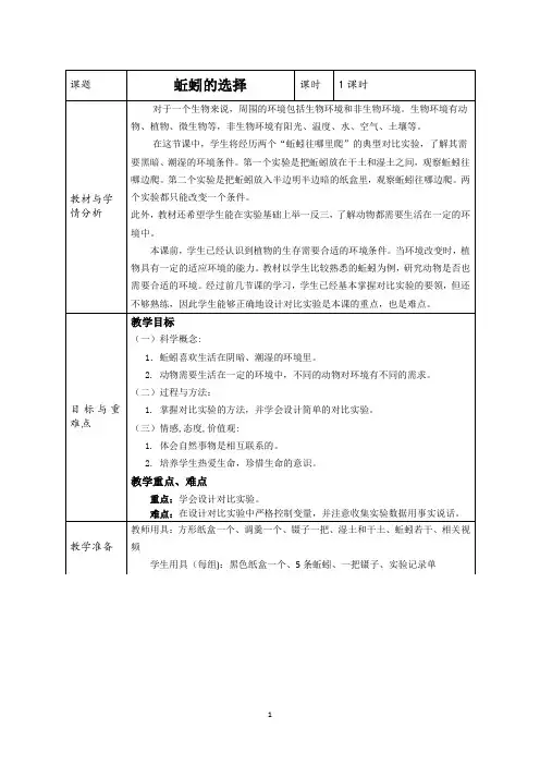 五年级科学上册教案 -1.4 蚯蚓的选择   教科版