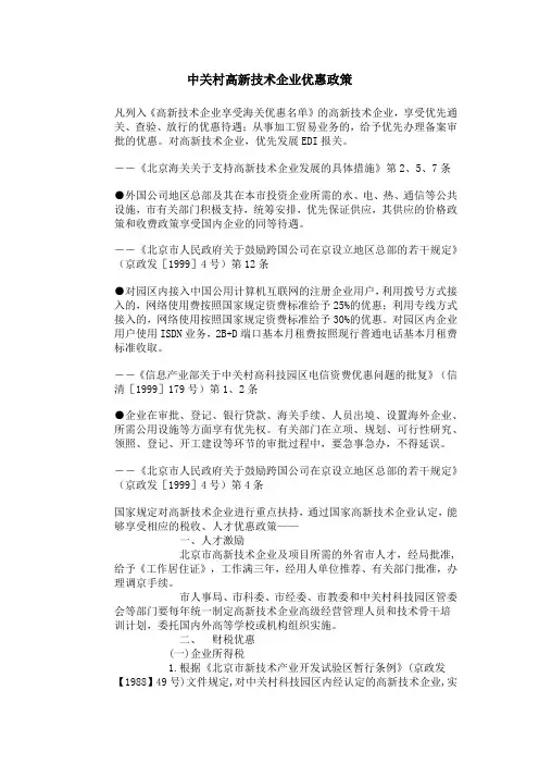 中关村高新技术企业优惠政策