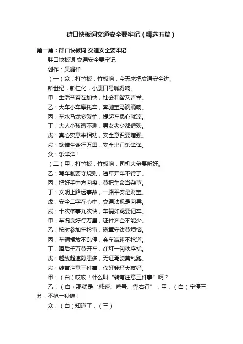 群口快板词交通安全要牢记（精选五篇）