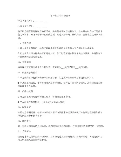 矿产加工合作协议书