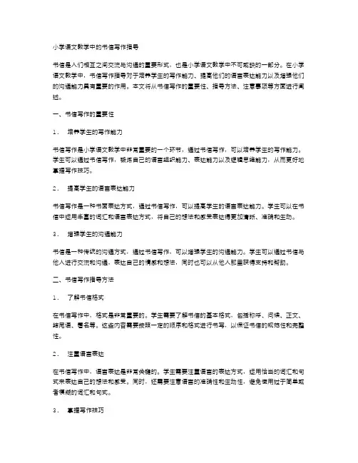 小学语文教学中的书信写作指导