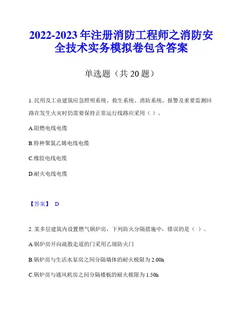2022-2023年注册消防工程师之消防安全技术实务模拟卷包含答案