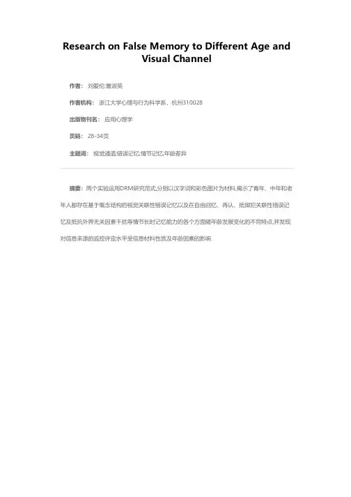 不同年龄视觉通道错误记忆的实验研究