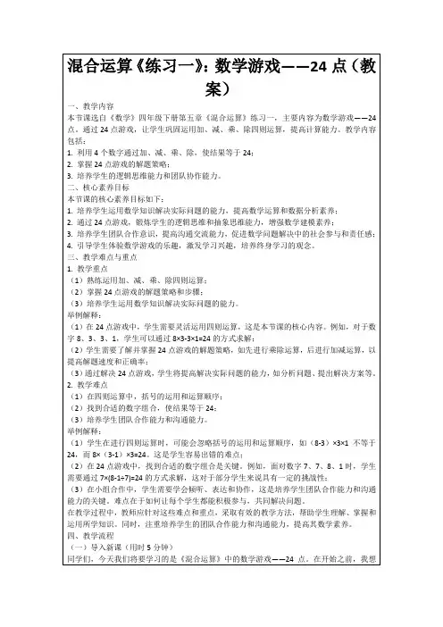 混合运算《练习一》：数学游戏——24点(教案)