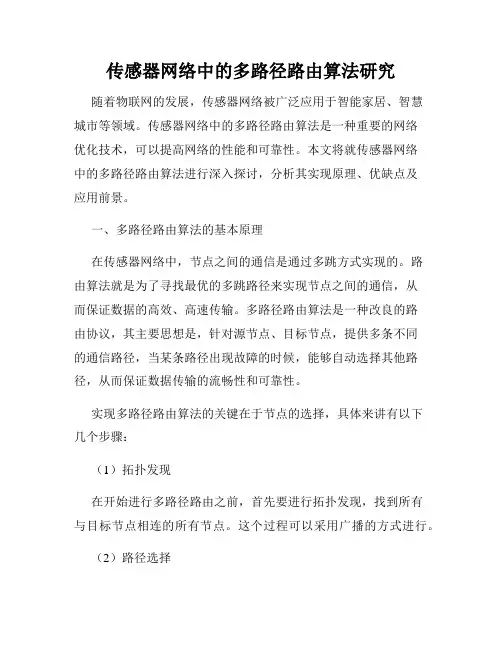 传感器网络中的多路径路由算法研究