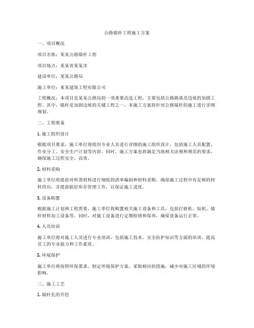 公路锚杆工程施工方案