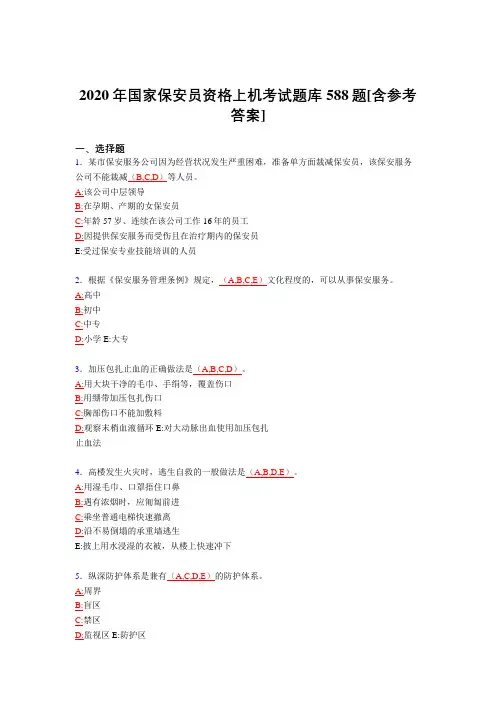 精选最新2020年国家保安员资格上机模拟考试题库588题(含参考答案)