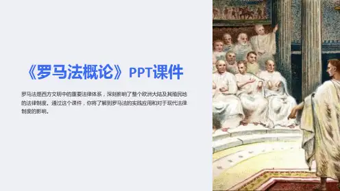 《罗马法概论》课件