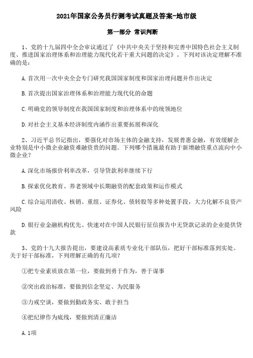 2021年国家公务员行测考试真题及答案-地市级