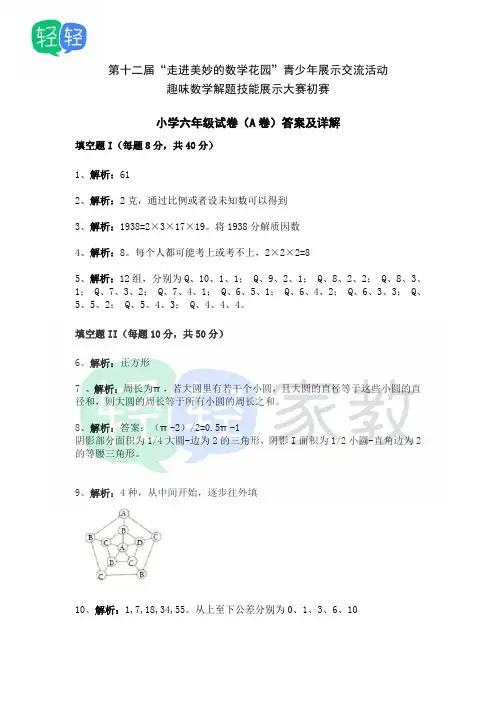 2014年第十二届走美杯初赛六年级答案(A卷)